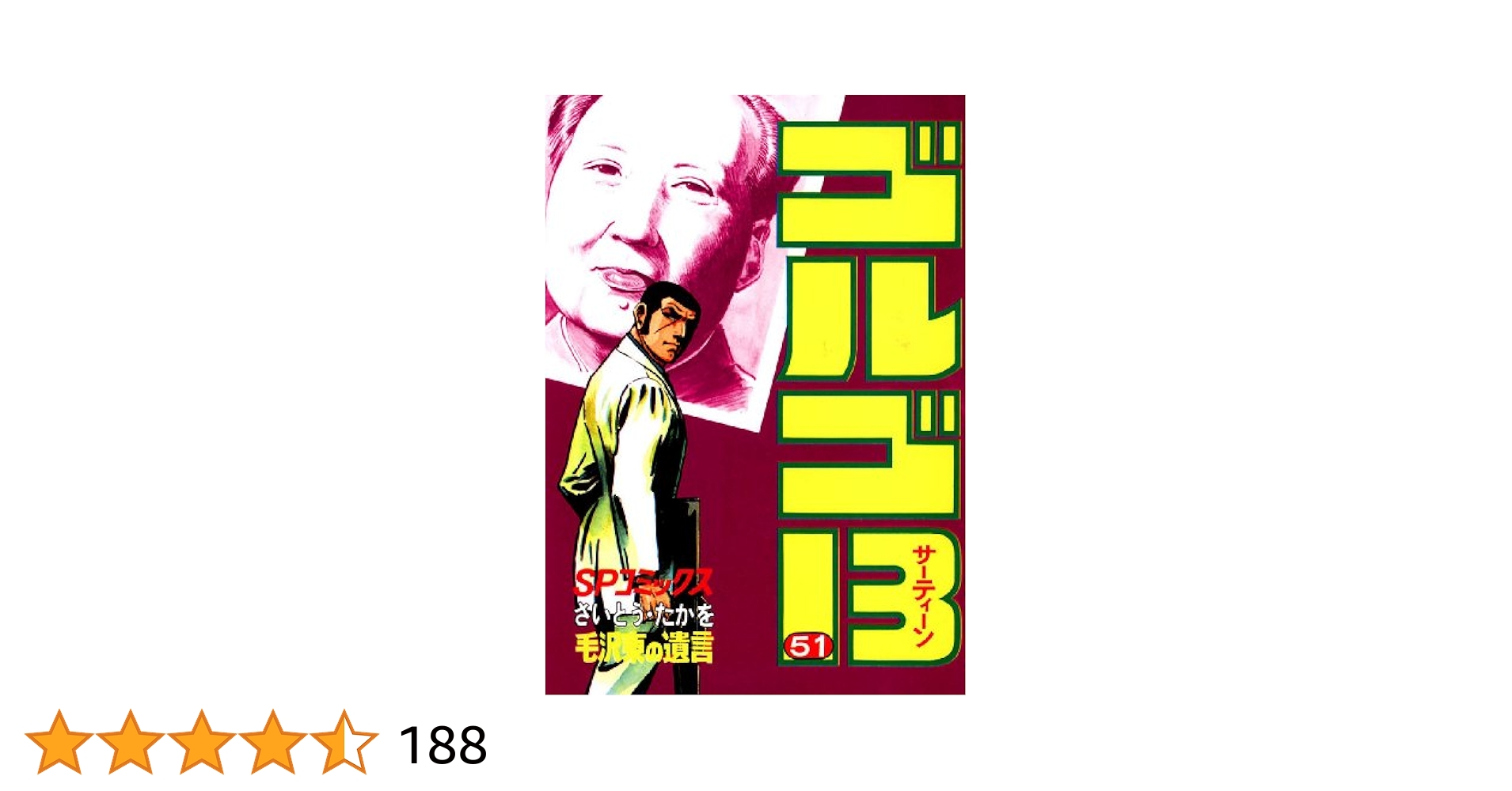 ゴルゴ13（51） (ビッグコミックス) | さいとう・たかを