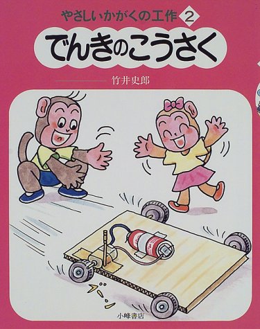 やさしいかがくの工作〈2〉でんきのこうさく