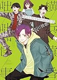 横浜黄昏咄咄怪事(4) (ヤングキングコミックス)