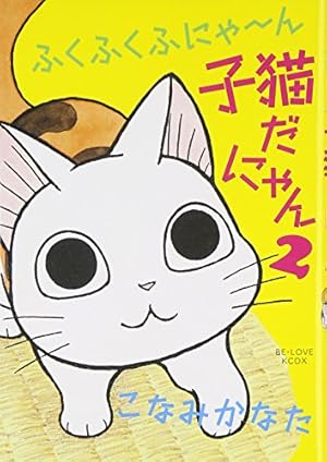 ふくふくふにゃ~ん 子猫だにゃん(2) (KCデラックス) | こなみ かなた