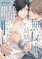 無反応な幼馴染を喘がせたい(１)