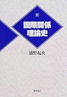 Kokusai kankei rironshi 4326301082 Book Cover