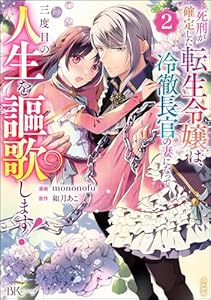 死刑が確定した転生令嬢は、冷徹長官の妻になって三度目の人生を謳歌します！ コミック版 （2） (BKコミックスf)