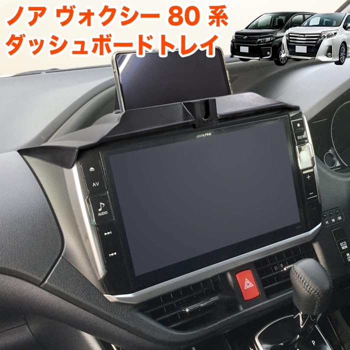 Amazon | ノア ヴォクシー エスクァイア 80系 ダッシュボードトレイ 