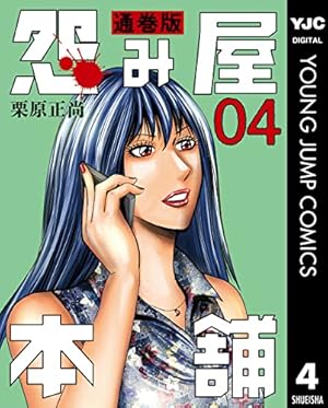 怨み屋本舗 通巻版 42 (ヤングジャンプコミックスDIGITAL) | 栗原正尚