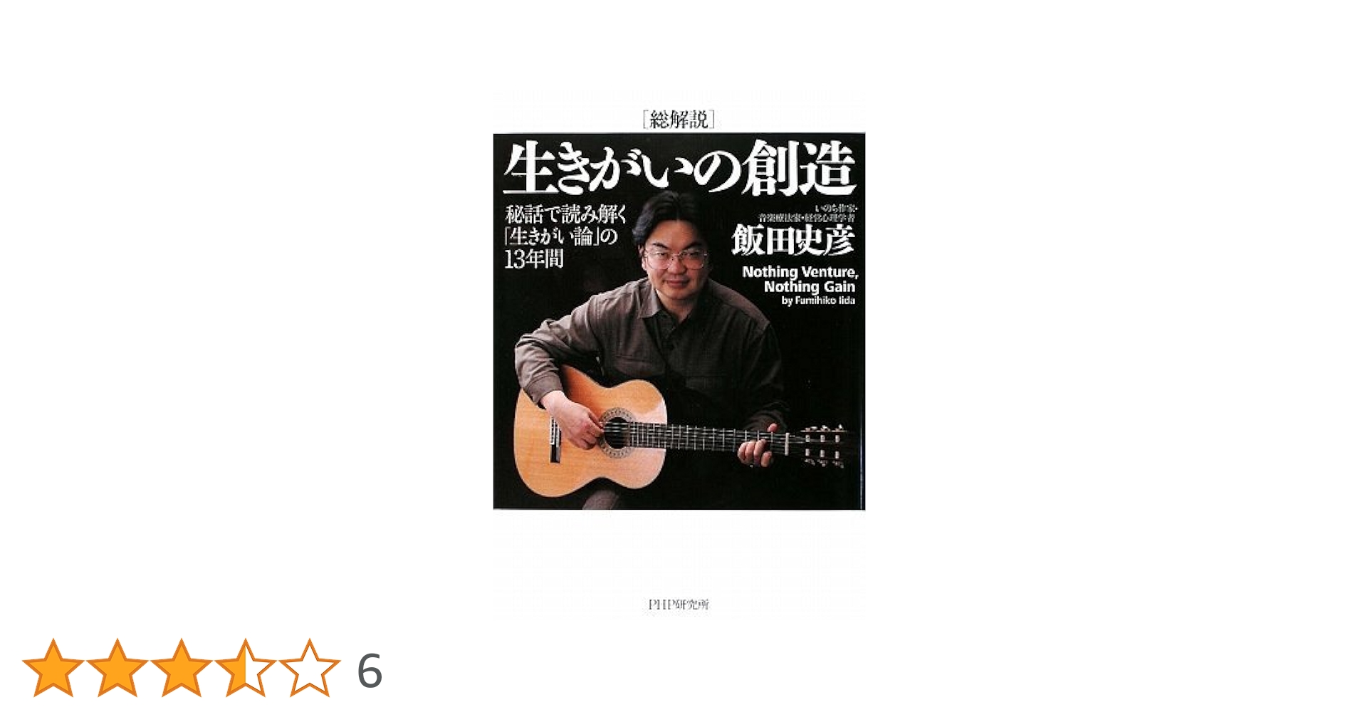 Amazon.co.jp: [総解説]生きがいの創造 : 飯田 史彦: 本