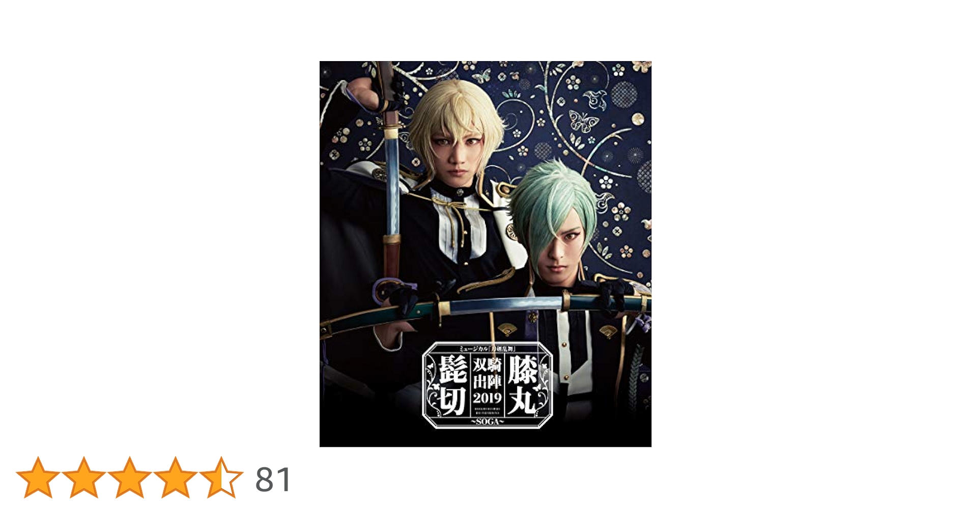刀ミュ 髭切膝丸 双騎出陣2019 Blu-ray パンフレットセット Amazon.co.jp | ミュージカル『刀剣乱舞』髭切膝丸 双騎出陣
