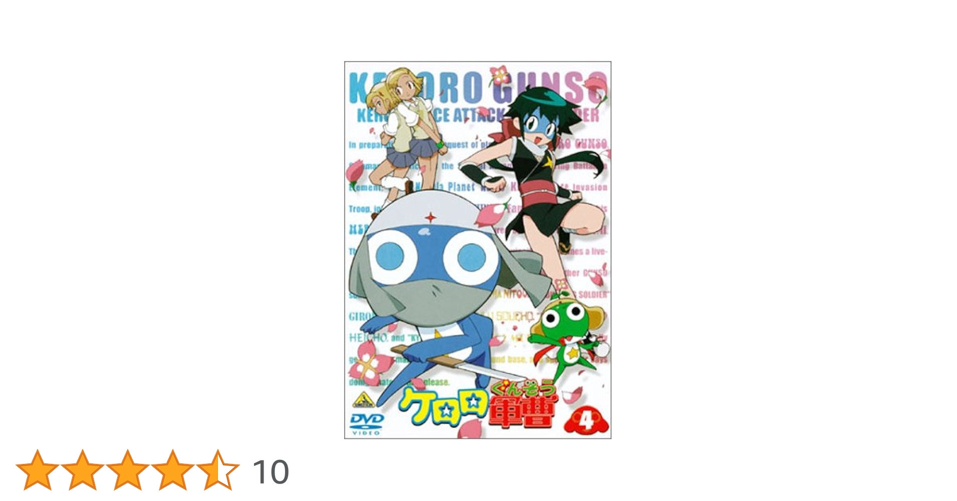 (未使用･未開封品)　ケロロ軍曹 4 [DVD] lok26k6 Amazon.co.jp: ケロロ軍曹 4thシーズン 4 [DVD] : 渡辺久美子