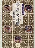 食在宮廷 中国の宮廷料理