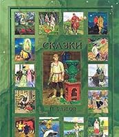 P. Bazhov. Skazki 5170057938 Book Cover