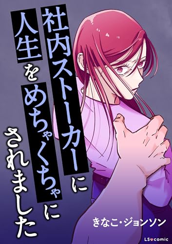 社内ストーカーに人生をめちゃくちゃにされました (LScomic)