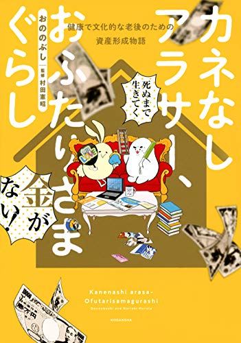 『カネなしアラサー、おふたりさまぐらし～健康で文化的な老後のための資産形成物語～』1巻
