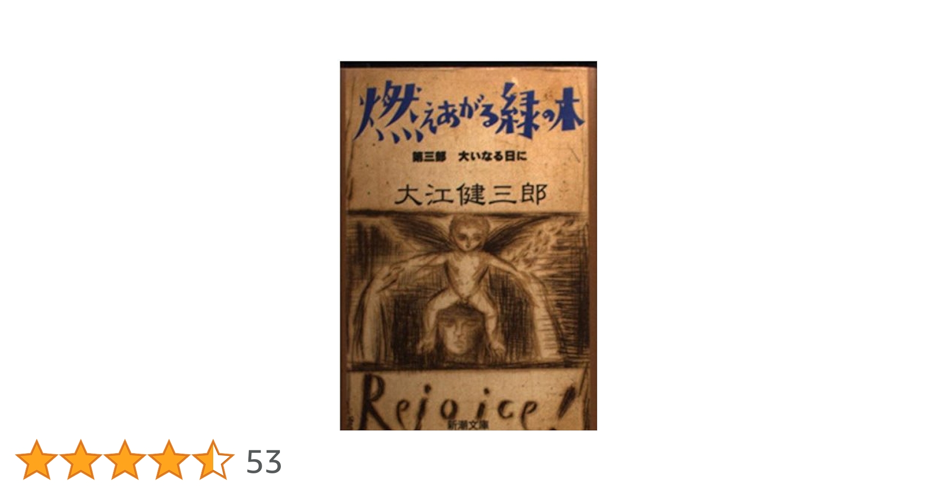燃えあがる緑の木〈第3部〉大いなる日に (新潮文庫) | 健三郎