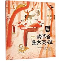My Dad is a Hero (Hardcover) 7521707044 Book Cover