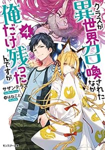 クラスが異世界召喚されたなか俺だけ残ったんですが ： 4 (モンスター文庫)