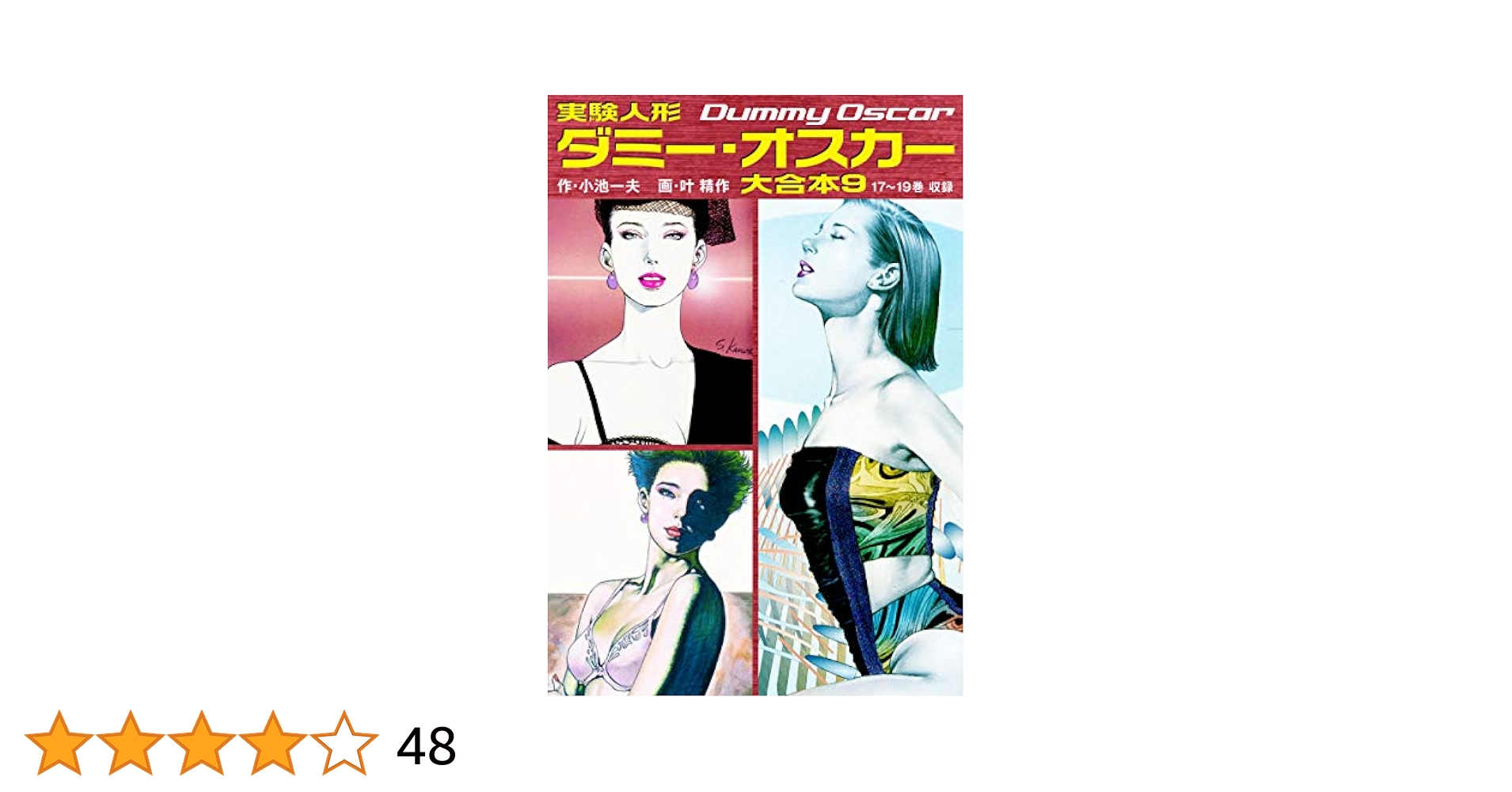 Amazon.co.jp: 実験人形ダミー・オスカー 大合本9（美麗イラスト