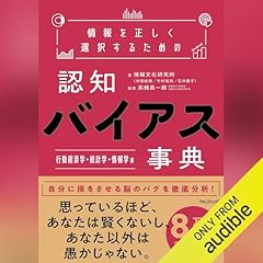 『情報を正しく選択するための認知バイアス事典 行動経済学・統計学・情報学 編』のカバーアート