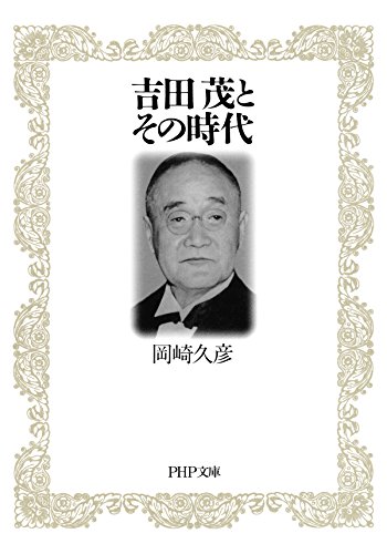 吉田茂とその時代 PHP文庫