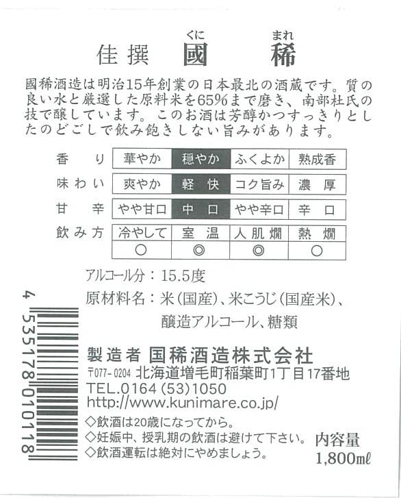 【国希(プロフ必読)】 国稀 佳撰 1800ml 日本酒 地酒 : 北のお酒屋さん ムラオカ