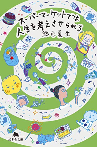無料電子書籍 pdf スーパーマーケットでは人生を考えさせられる (幻冬舎文庫) バイ