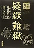 明治秘史疑獄難獄