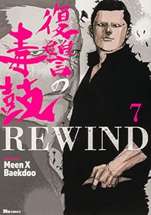 Amazon.co.jp: 復讐の毒鼓REWIND 1 (ヒューコミックス) : Meen X