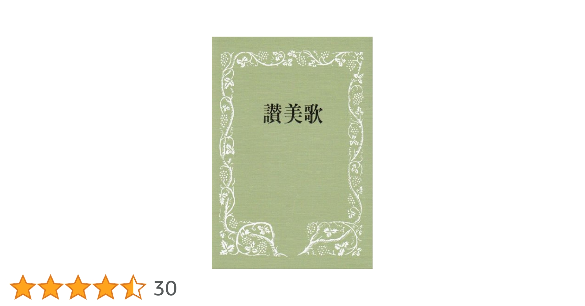 讃美歌☆〔普及版クロス装小型〕☆ | 日本基督教団讃美歌委員会