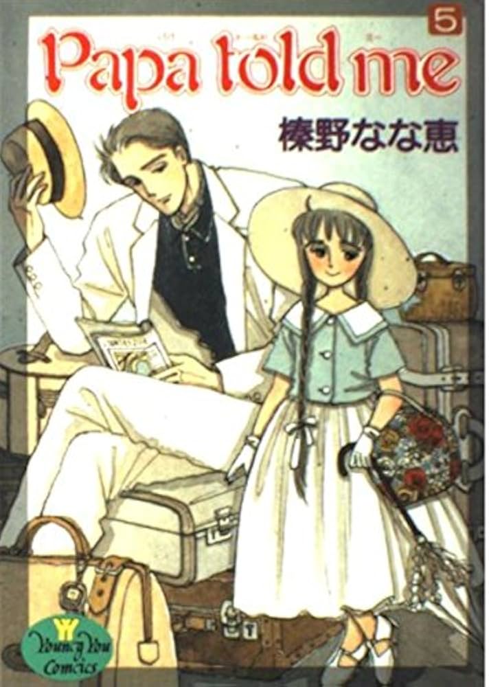 Amazon.co.jp: Papa told me 5 (YOUNG YOUコミックス) : 榛野 なな恵: 本