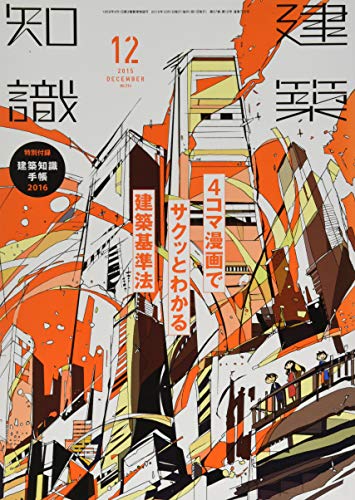 キンドル 無料電子書籍 建築知識2015年12月号 バイ