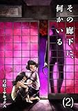 その廊下に、何かいる【合本版】(2) (DEDEDE)