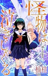 ホラー シルキー 怪物は泣きじゃくる story01 | 楠桂 | マンガ