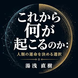 『これから何が起こるのか：人類の運命を決める選択』のカバーアート