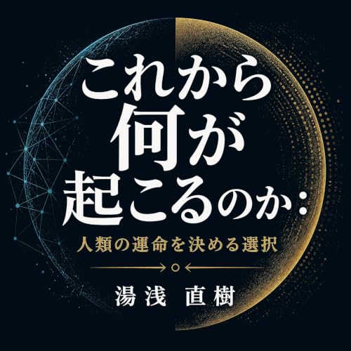 Couverture de これから何が起こるのか：人類の運命を決める選択