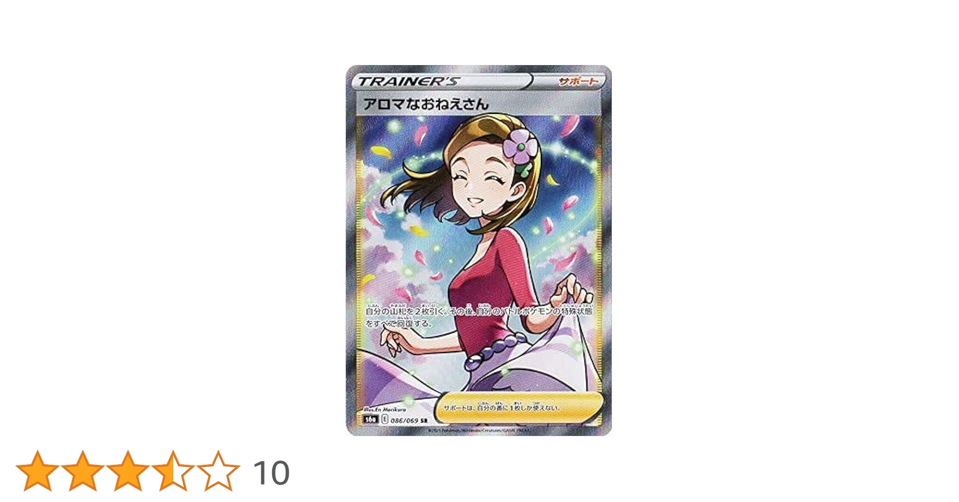 ポケモン - アロマなお姉さん SR 5枚 【新品・未使用】 Amazon.co.jp: ポケモンカードゲーム PK-S6a-086 アロマな