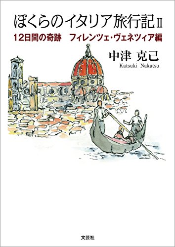 ぼくらのイタリア旅行記II 12日間の奇跡　フィレンツェ・ヴェネツィア編のサムネイル