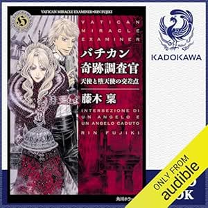  [18巻] バチカン奇跡調査官 天使と堕天使の交差点: (KADOKAWA) 