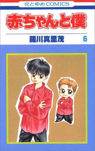 Amazon.co.jp: 赤ちゃんと僕 6 (花とゆめCOMICS) : 羅川 真里茂: 本