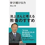 学び続ける力 (講談社現代新書)