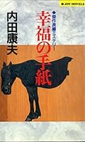 Kōfuku No Tegami 4408503002 Book Cover