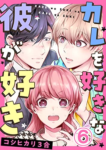 カレを好きな彼が好き 6巻 (毒女comic)