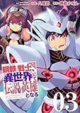 鋼鉄(ハガネ)の戦士、異世界にて伝説の英雄となる【描き下ろしおまけ付き特装版】 3 (ズズズキュン!)
