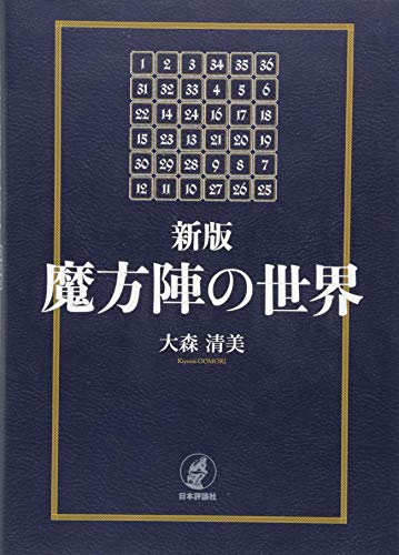 無料電子書籍 おすすめ 新版 魔方陣の世界 バイ
