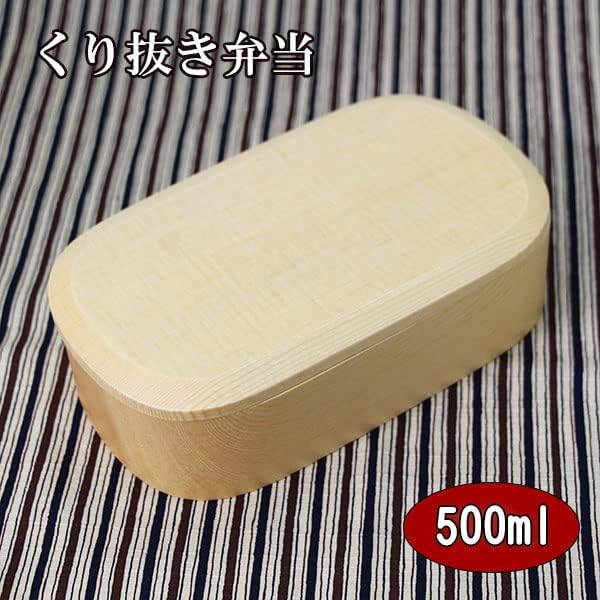 くり抜き お弁当箱 弁当箱 ナチュラル 隅丸 500ml 木製 くりぬき