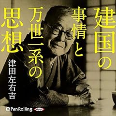 『建国の事情と万世一系の思想』のカバーアート