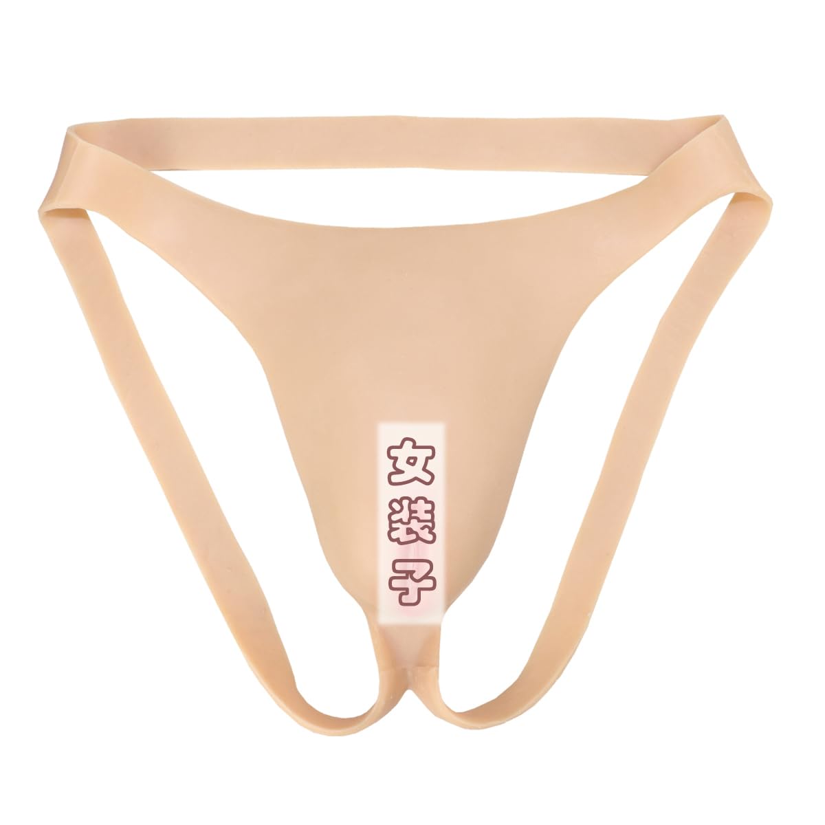 Amazon.co.jp: [GYGCP] シリコンパンツ 少女版 女体化 性転換 シリコン