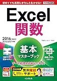 できるポケット Excel関数 基本マスターブック 2016/2013/2010/2007対応 できるポケットシリーズ
