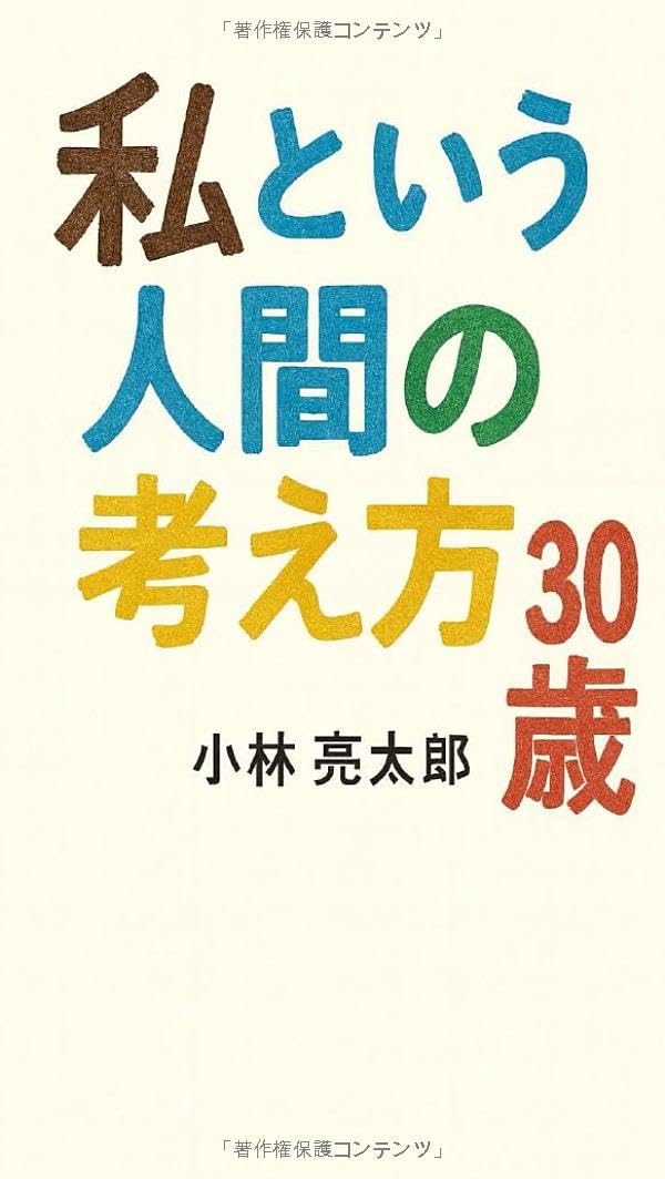 私という人間の考え方 30歳