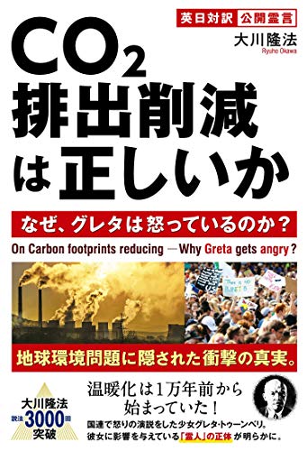 キンドル 無料電子書籍 CO2排出削減は正しいか ―なぜ、グレタは怒っているのか?― バイ