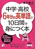 中学・高校6年分の英単語が10日間で身につく本