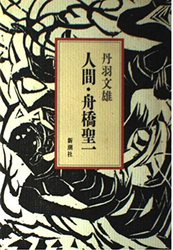 小説作法全 丹羽文雄 文藝春秋新蔵版 小説作法』（丹羽 文雄）｜講談社